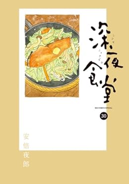 深夜食堂（ビッグコミックス）