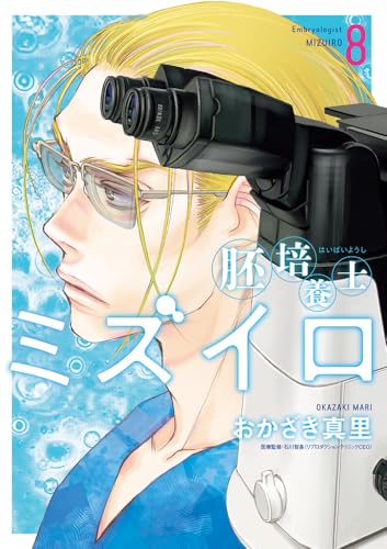 胚培養士（はいばいようし）ミズイロ（8）