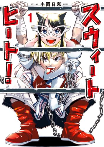 スウィートヒート（1）