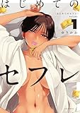 はじめてのセフレ 第1巻の表表紙