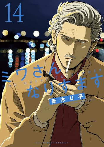 ミワさんなりすます 第1巻の表表紙