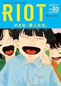 RIOT（ビッグコミックス）