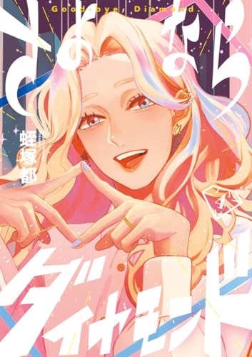 さよならダイヤモンド