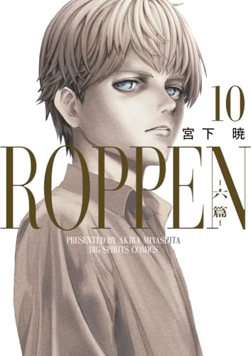 ROPPEN-六篇- 第1巻の表表紙