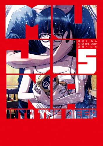 MUJINA INTO THE DEEP 第1巻の表表紙