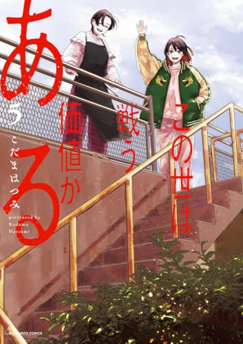 この世は戦う価値がある 第1巻の表表紙