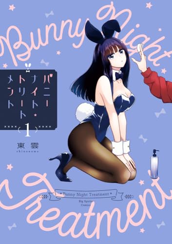 バニーナイト・トリートメント 第1巻の表表紙