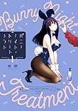 バニーナイト・トリートメント 第1巻の表表紙