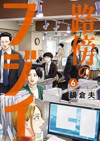 路傍のフジイ（ビッグコミックス）