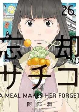 忘却のサチコ（ビッグコミックス）
