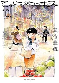 ひらやすみ（ビッグコミックス）