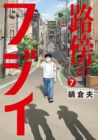 路傍のフジイ（ビッグコミックス）