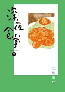 深夜食堂（ビッグコミックス）