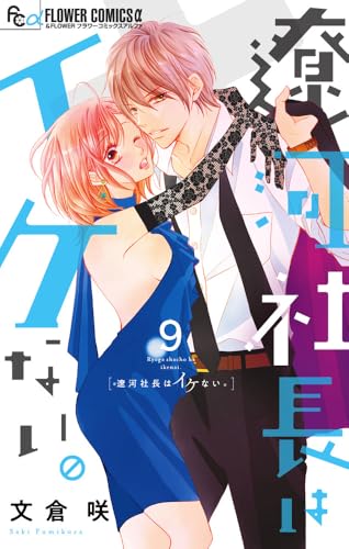 遼河社長はイケない。 (9) (フラワーコミックス&alpha;)