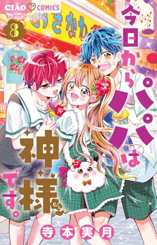 今日からパパは神様です。 (8) (ちゃおコミックス)