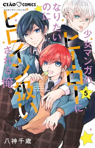 少女マンガのヒーローになりたいのにヒロイン扱いされる俺。 (5) (ちゃおコミックス)