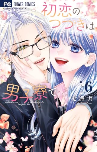 初恋のつづきは男子寮で (6) (フラワーコミックス)