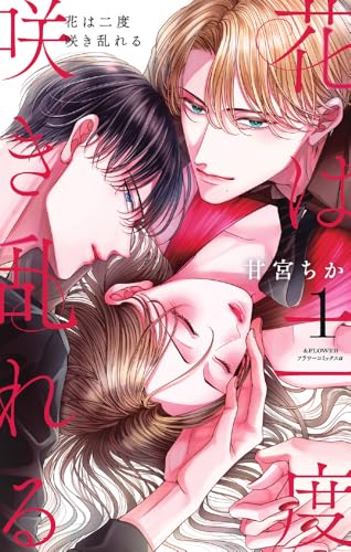 花は二度咲き乱れる (1) (フラワーコミックス)