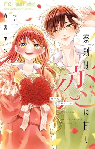 寮則は恋に甘し～現住所、男子寮につき～（7）