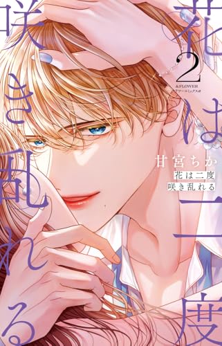 花は二度咲き乱れる (2) (フラワーコミックス&alpha;)