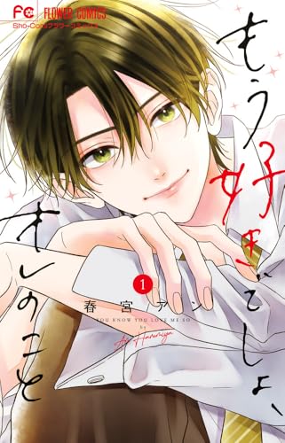 もう好きでしょ、オレのこと（1）