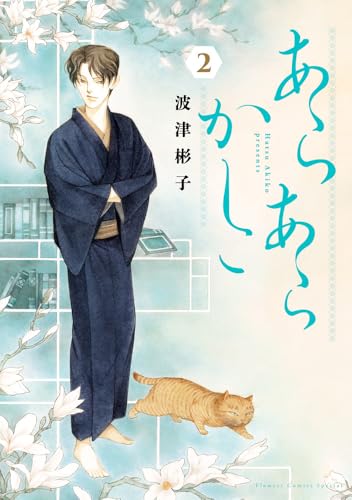 あらあらかしこ (2) (フラワーコミックススペシャル)