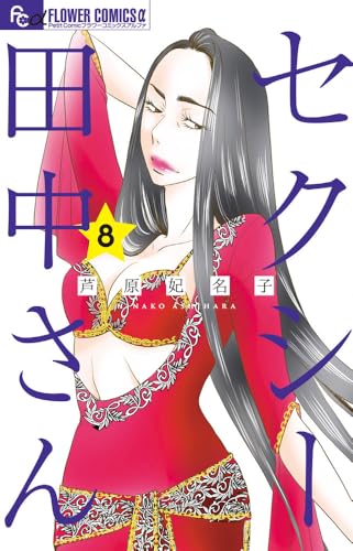セクシー田中さん (8) (フラワーコミックス&alpha;)