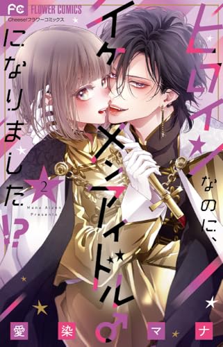 ヒロインなのに、イケメンアイドル♂になりました!? (2) (フラワーコミックス)