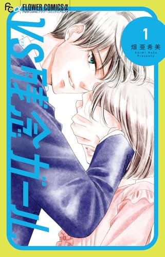 VS残念ガール (1) (フラワーコミックス)