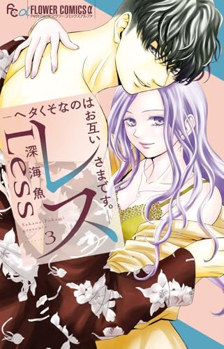 レス-ヘタくそなのはお互いさまです。- (3) (フラワーコミックス&alpha;)