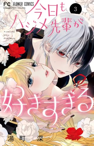 今日もハジメ先輩が好きすぎる（3）