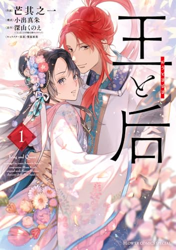 王と后（1）