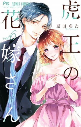 虎王の花嫁さん（6）