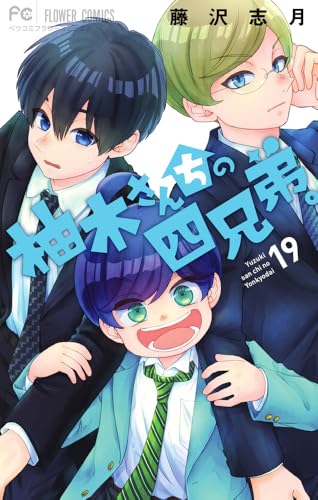 柚木さんちの四兄弟。（19）