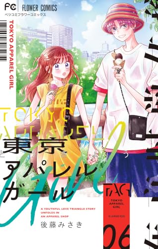 東京アパレルガール（6）