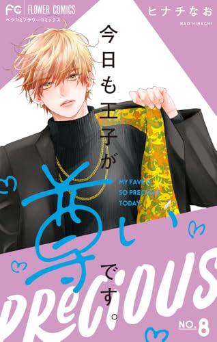 今日も王子が尊いです。（8）