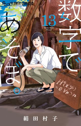 数字であそぼ。（13）