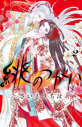 緋のつがい（2）