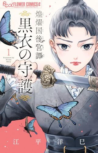 煌燿国後宮譚～黒衣の守護～（1）
