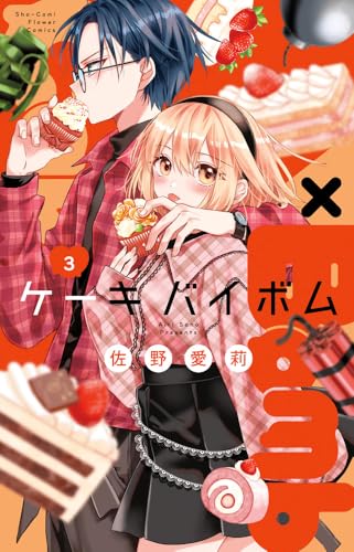 Cake×Bomb（3）
