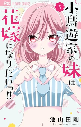 小鳥遊家の妹は花嫁になりたいっ！！（5）