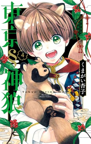 東京§神狼（4）