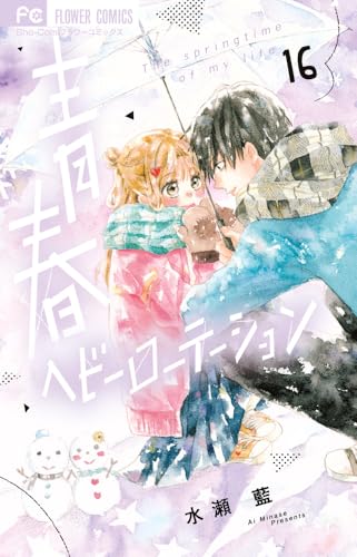 青春ヘビーローテーション（16）