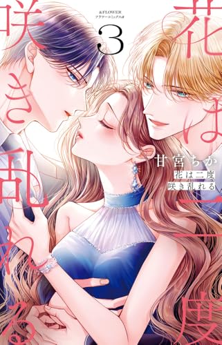 花は二度咲き乱れる（3）