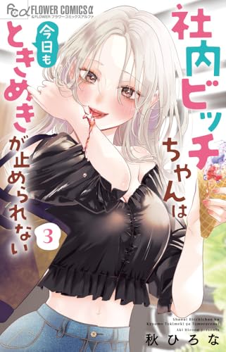 社内ビッチちゃんは今日もときめきが止められない（3）