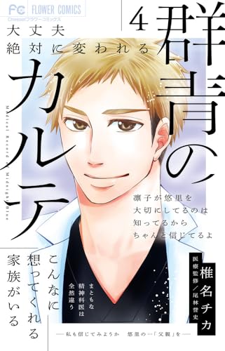 群青のカルテ（4）