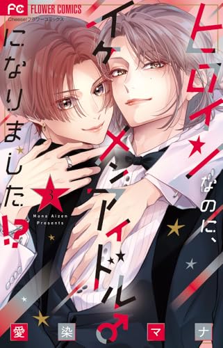 ヒロインなのに、イケメンアイドル♂になりました！？（3）