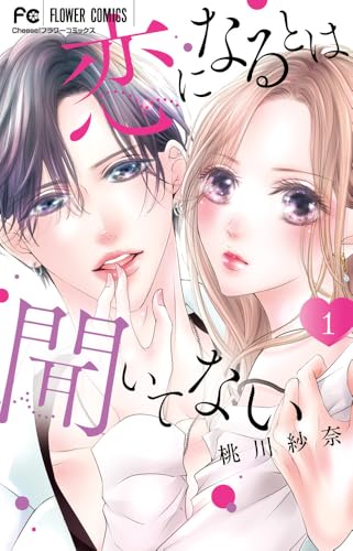 恋になるとは聞いてない（1）