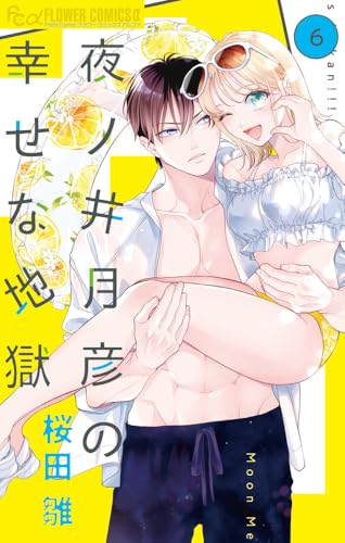 夜ノ井月彦の幸せな地獄（6）