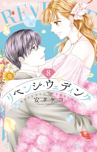 リベンジ・ウェディング（8）